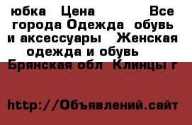 юбка › Цена ­ 1 000 - Все города Одежда, обувь и аксессуары » Женская одежда и обувь   . Брянская обл.,Клинцы г.